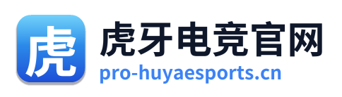 虎牙电竞官网